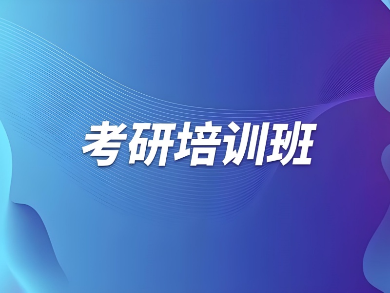 成都考研集训营前五名，助力二战考生腾飞