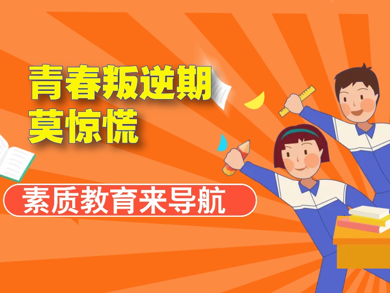 重庆青少年叛逆矫正机构前五名，如何挑选？