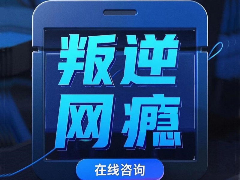 重庆青少年沉迷游戏矫正机构前四名，适合12岁孩子吗？