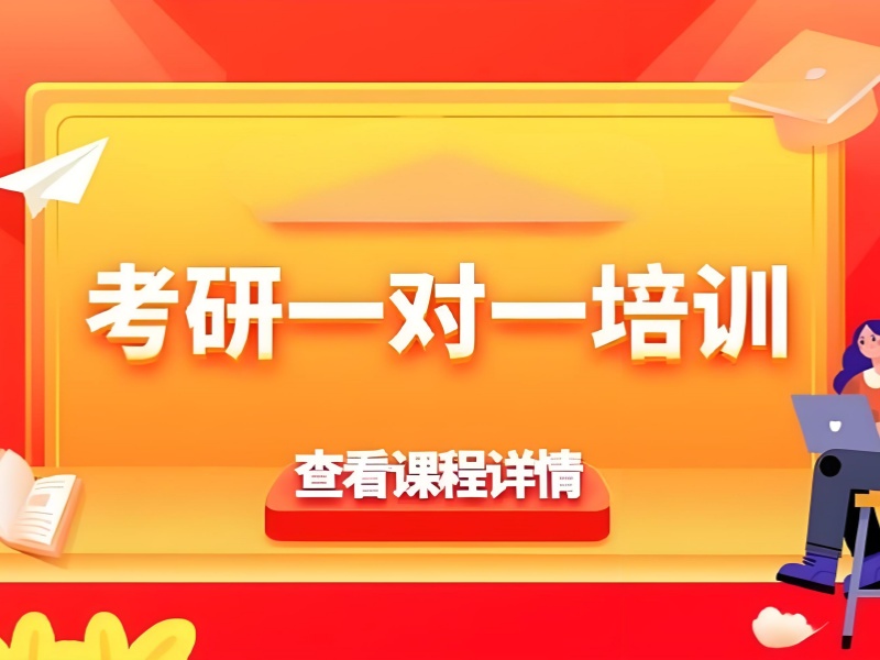 成都考研培训前五名：求推荐适合我的辅导班？