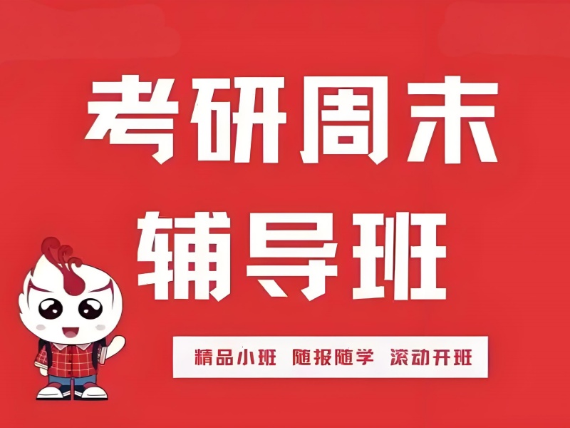 成都考研机构 TOP4：时间紧张如何高效备考？