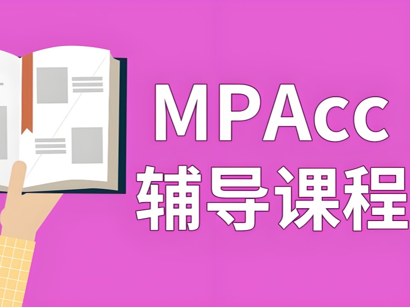 北京 MPAcc 暑期班前五评测！集训营师资对比分析