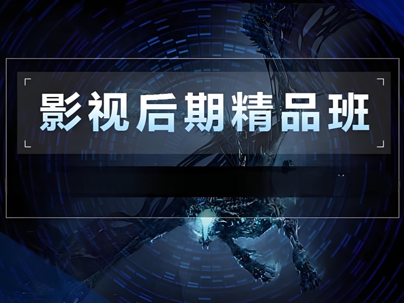 北京影视后期培训费用多少？2025 TOP5机构学费对比