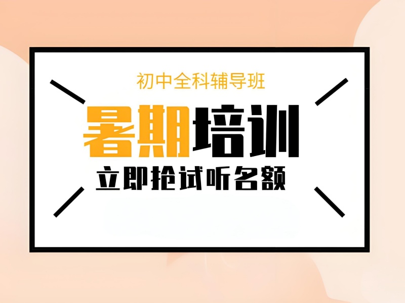 重庆初中全科辅导前5，暑期班哪里找？