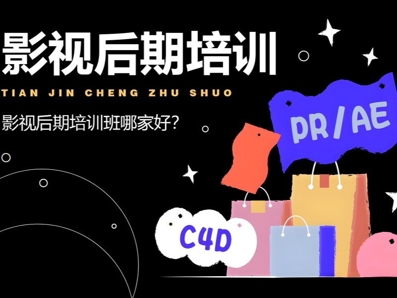 北京影视后期培训零基础选哪家？2025 TOP3课程解析