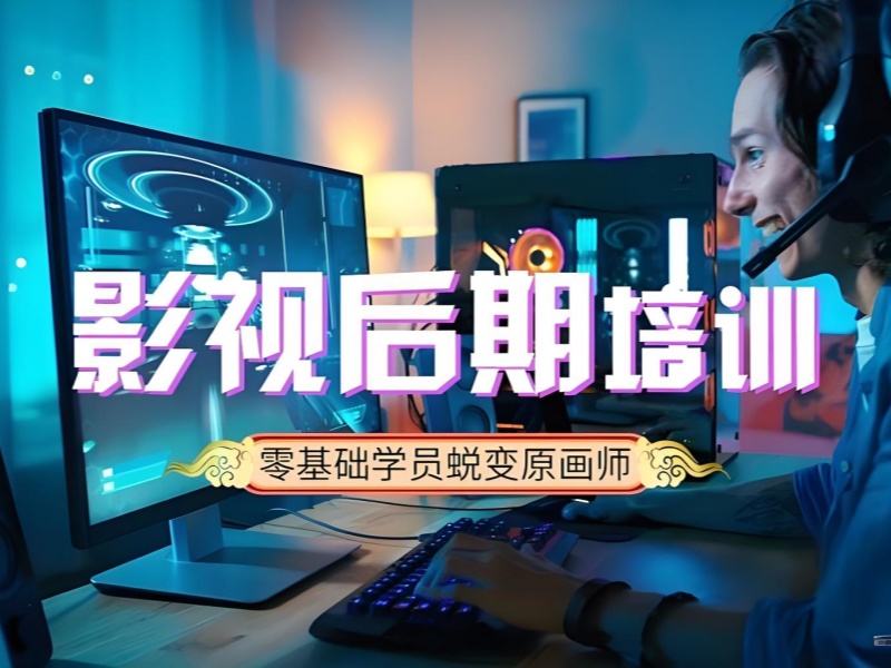 北京影视后期培训课程怎么选？2025 TOP3机构指南