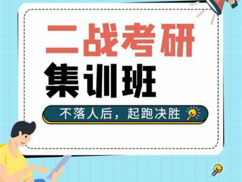 杭州考研集训营机构前五哪家好？二战考生必看！
