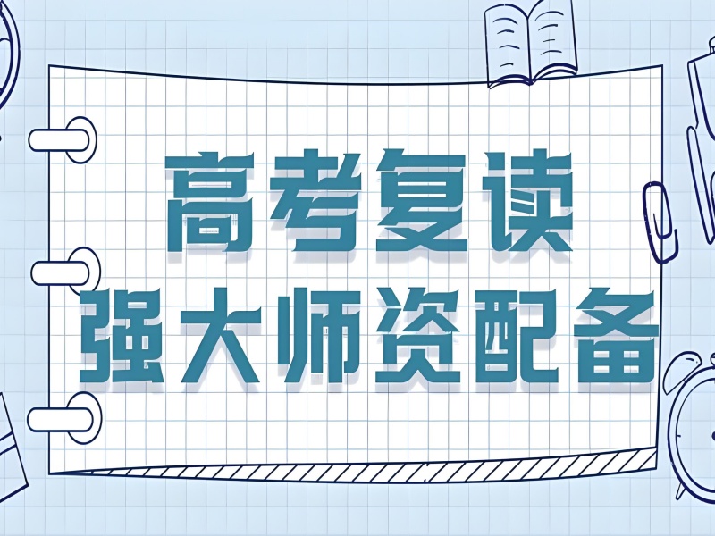 重庆高考复读班前六所！心理辅导哪家强？