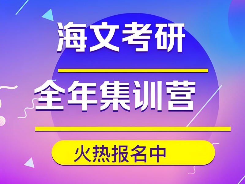 杭州考研集训营五强哪家效果好？名校定向分析