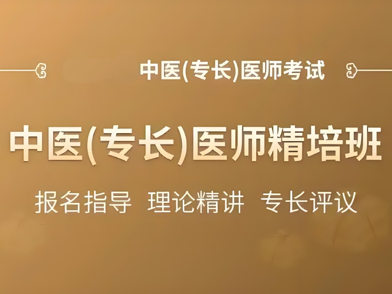 山东中医专长考证培训 TOP5 机构哪家靠谱？