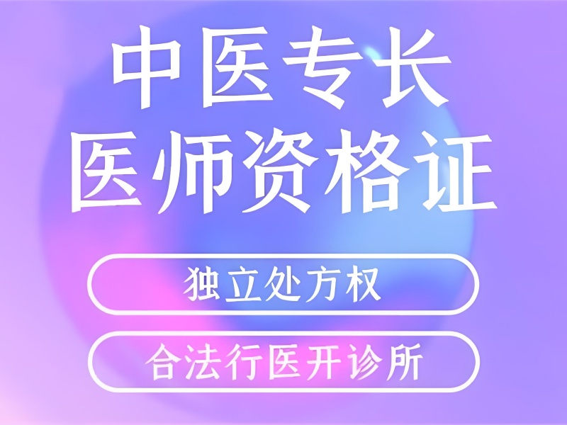 山东中医专长考证培训 TOP6 机构有哪些？