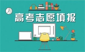 天津志愿填报指导 TOP5 机构：新高考选科怎么选更合适？