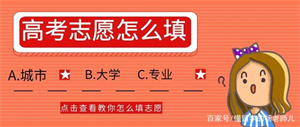 天津志愿填报指导前五机构：复读生志愿策略有啥省心招？