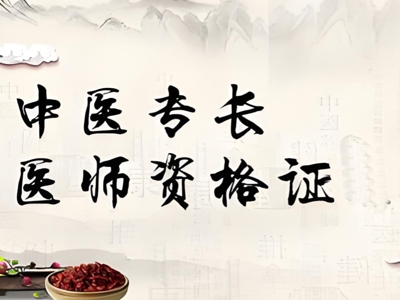 山东中医专长考证培训 TOP3 机构注意事项有哪些？