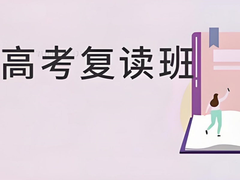 成都高考复读班 TOP3 文科生如何选择？
