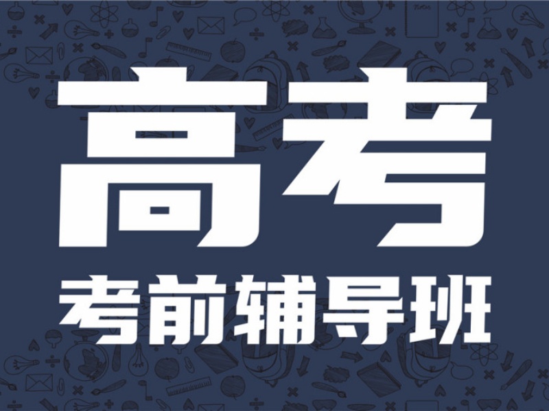 成都高考冲刺培训班 TOP3 一对一怎么选？适合偏科生