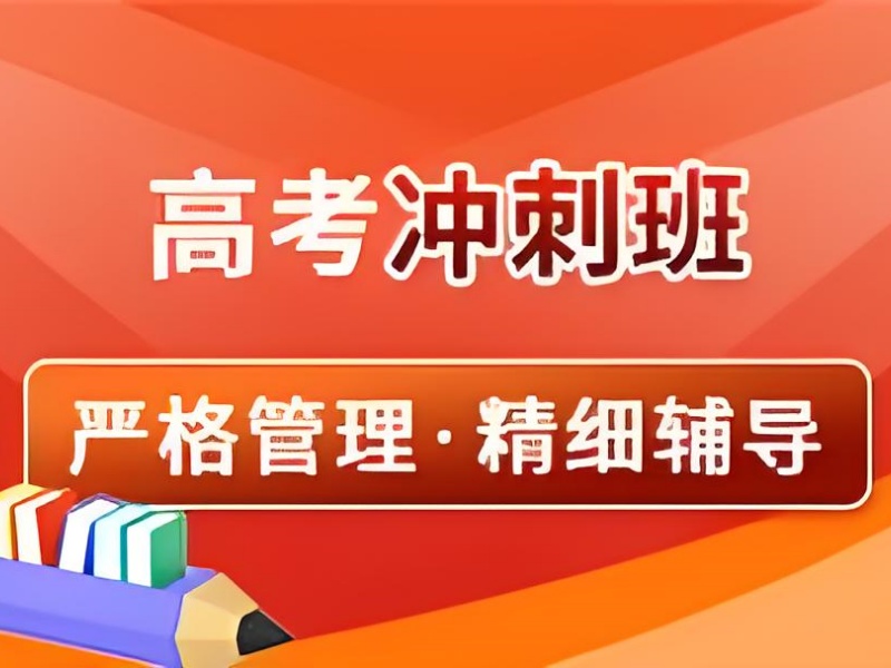 成都高考冲刺培训班前五文科班怎么选？提分快