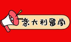 2025 广州意大利留学机构前五一览：艺术生申请怎么选？