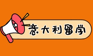 2025 广州意大利留学机构前四一览：语言班规划哪家强？