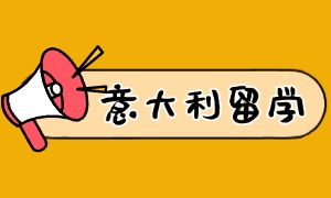 2025 广州意大利留学机构 TOP6 一览：签证办理如何选择机构？