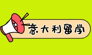 2025 广州意大利留学机构 TOP6 一览：签证办理如何挑？