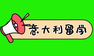 2025 广州意大利留学前五机构一览：计划生项目有啥优势？