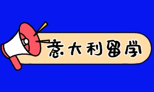 2025 广州意大利留学机构 TOP4 一览：费用明细怎么选靠谱？