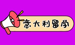 2025 广州意大利留学前五机构一览：跨专业申请哪家合适？