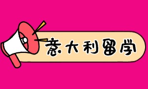 2025 广州意大利留学机构 TOP3 一览：就业前景咋选有效？