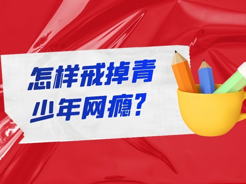 昆明叛逆少年特训机构前五，孩子游戏成瘾费用多少？