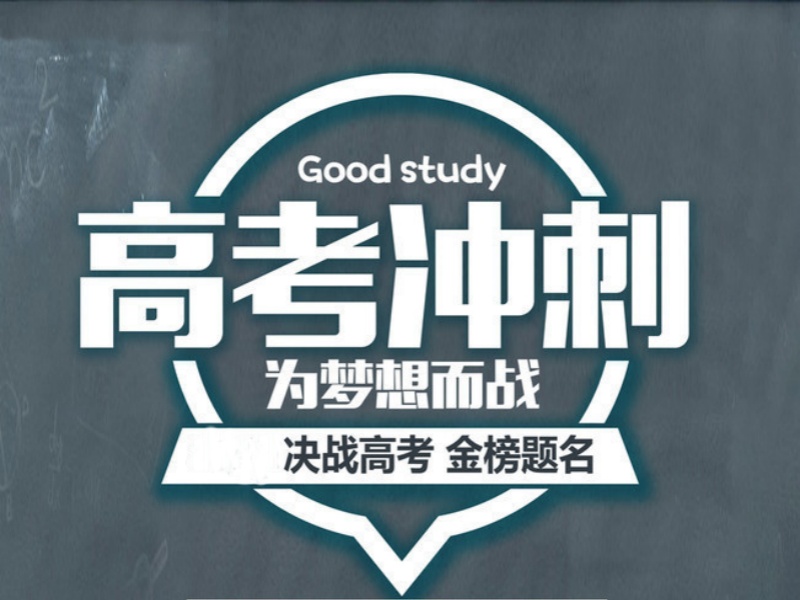 成都高考冲刺机构前五家哪个好？适合冲刺提分的吗？