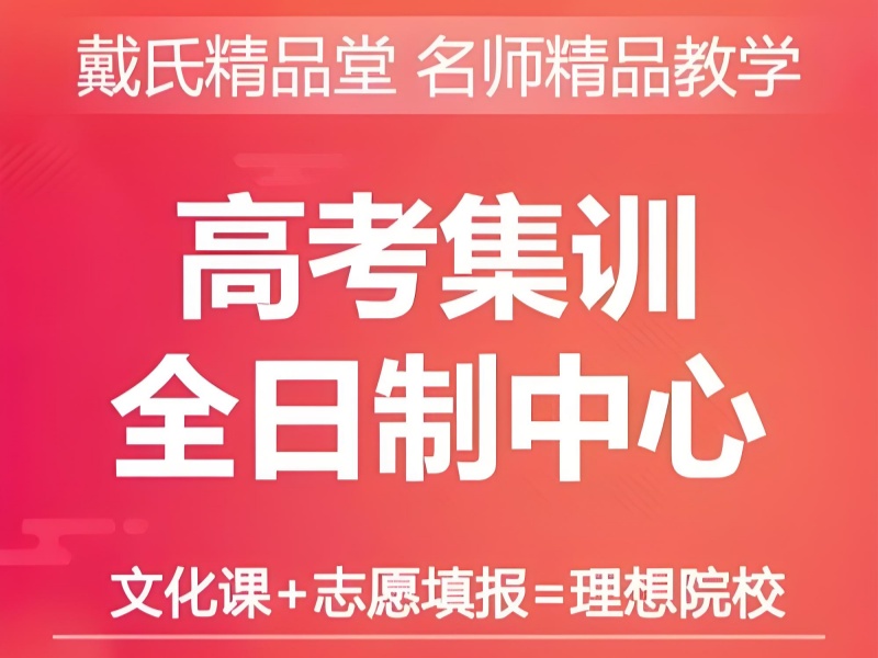 成都高考冲刺机构前六家有哪些？考前押题班盘点