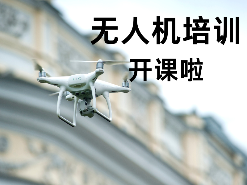 昆明无人机培训 TOP3 机构如何选择？消防救援课程指南