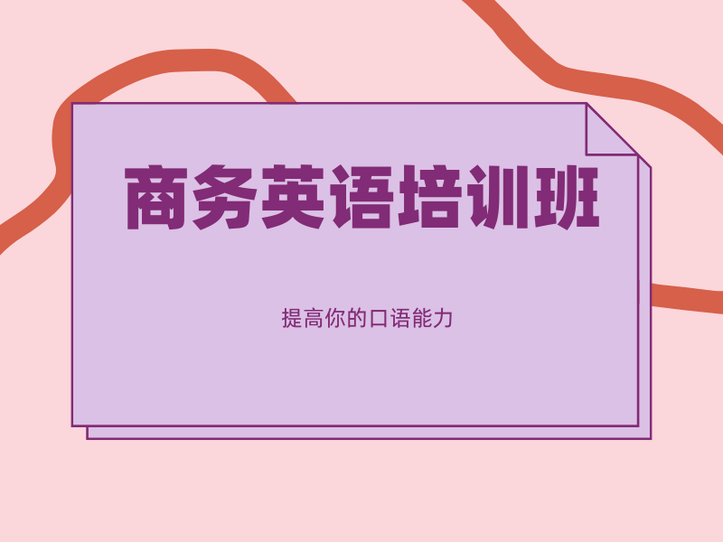 北京前 4 成人商务英语培训班外企求职如何挑？