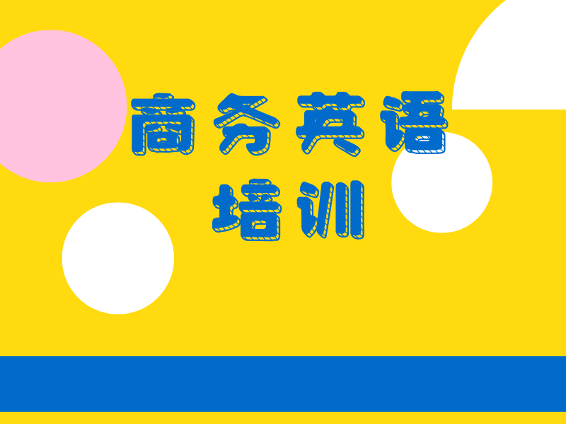 北京 TOP4 成人商务英语培训班商务写作哪个适合？