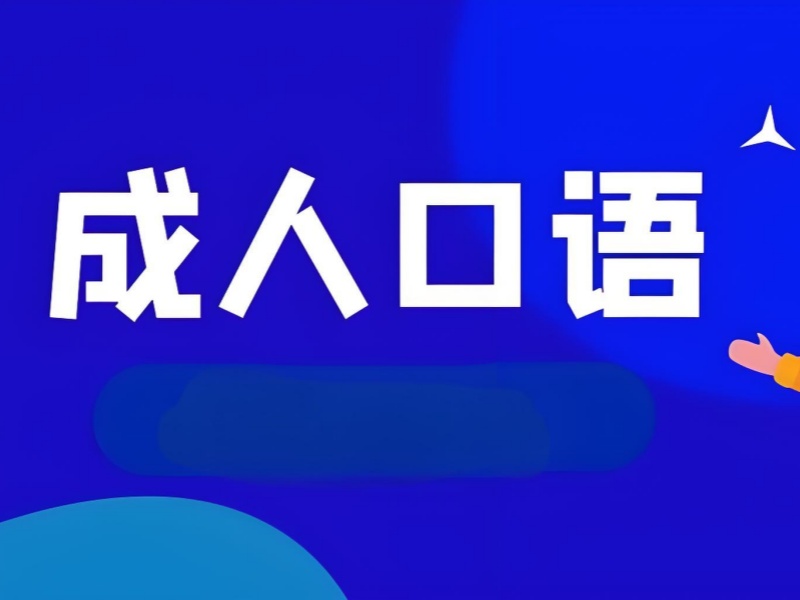 北京 TOP5 成人英语口语培训班哪个好？零基础适用