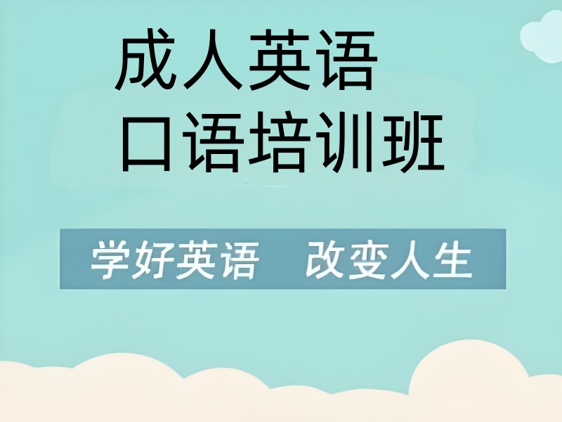 北京 TOP5 成人英语口语培训班怎么挑？短期速成看