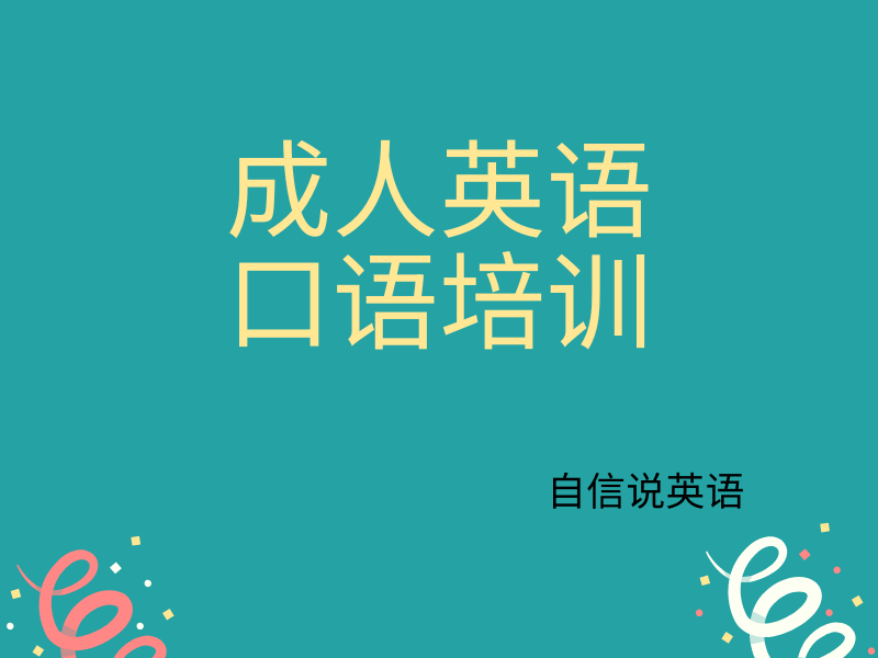 北京成人英语口语培训班前五怎么选好？转行必备