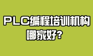 2025 南京 PLC 编程培训机构前四一览：项目实战哪家强？