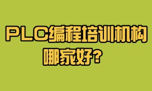 2025 南京 PLC 编程培训机构 TOP3 一览：就业推荐哪家合适？