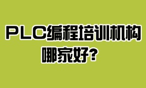 2025 江苏 PLC 编程培训机构 TOP6 一览：课程费用哪个机构合适？
