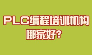 2025 江苏 PLC 编程培训机构前五一览：设备实操哪个机构全？