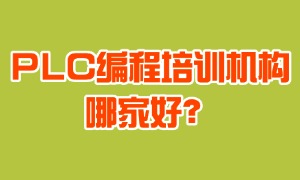 2025 南京 PLC 编程培训机构前四一览：学习模式哪家灵活？
