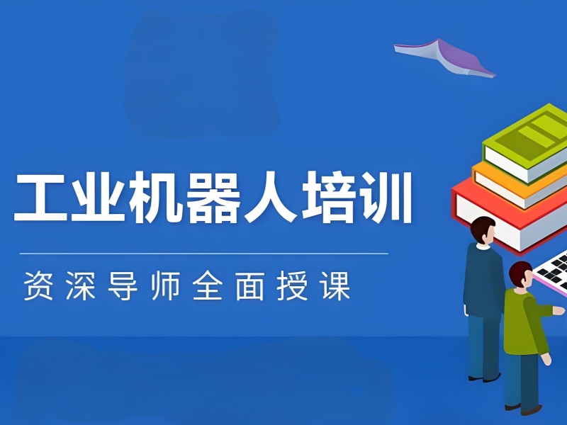 南京工业机器人培训 TOP3 机构哪家好？就业前景如何？