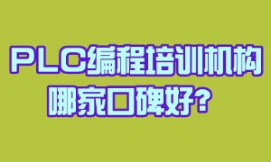 2025 江苏 PLC 编程培训机构 TOP6 一览：课程费用多少钱？