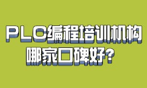 2025 江苏 PLC 编程培训机构前五一览：在职学怎么安排时间？