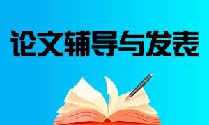 2025 北京论文辅导与发表辅导机构 TOP5 一览：核心期刊哪个机构效果好？