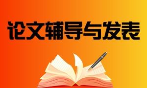 2025 上海论文辅导与发表机构前四一览：选题指导哪家专业？