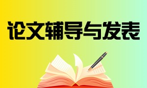 2025 广州论文辅导与发表机构 TOP6 一览：英文论文如何选机构？