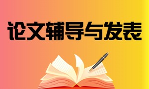 2025 南京论文辅导与发表机构 TOP3 一览：返修流程哪家合适？